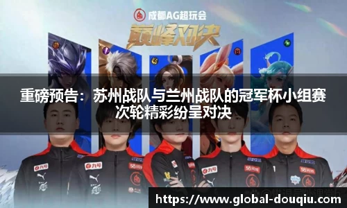 重磅预告:苏州战队与兰州战队的冠军杯小组赛次轮精彩纷呈对决