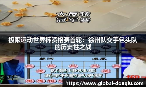 极限运动世界杯资格赛首轮：徐州队交手包头队的历史性之战