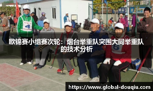 欧锦赛小组赛次轮:烟台举重队突围大同举重队的技术分析