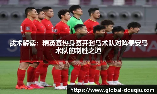 战术解读:精英赛热身赛开封马术队对阵泰安马术队的制胜之道