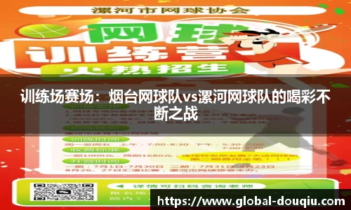训练场赛场:烟台网球队vs漯河网球队的喝彩不断之战
