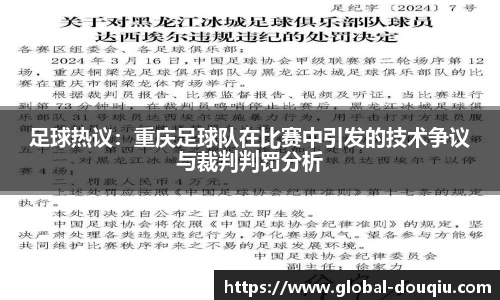 足球热议:重庆足球队在比赛中引发的技术争议与裁判判罚分析