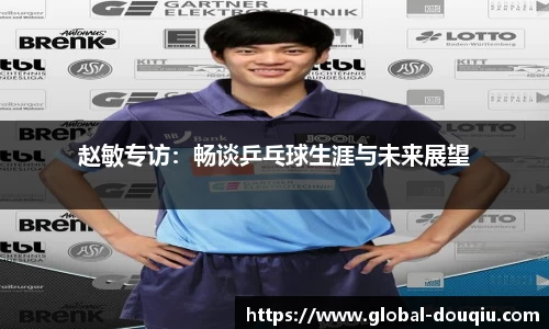 赵敏专访：畅谈乒乓球生涯与未来展望