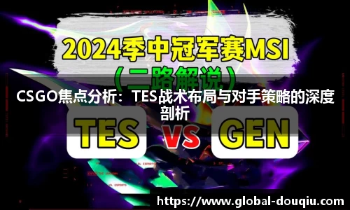 CSGO焦点分析：TES战术布局与对手策略的深度剖析