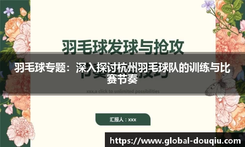 羽毛球专题:深入探讨杭州羽毛球队的训练与比赛节奏