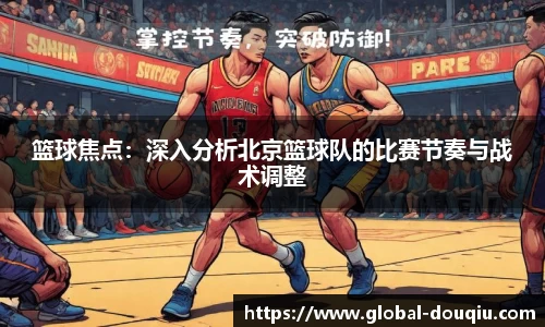 篮球焦点：深入分析北京篮球队的比赛节奏与战术调整