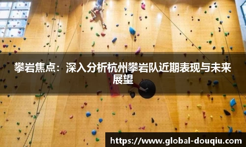 攀岩焦点:深入分析杭州攀岩队近期表现与未来展望