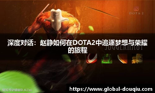 深度对话：赵静如何在DOTA2中追逐梦想与荣耀的旅程