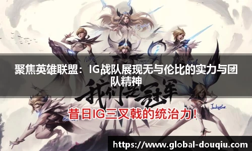 聚焦英雄联盟：IG战队展现无与伦比的实力与团队精神