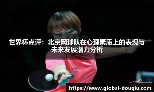 世界杯点评：北京网球队在心理素质上的表现与未来发展潜力分析